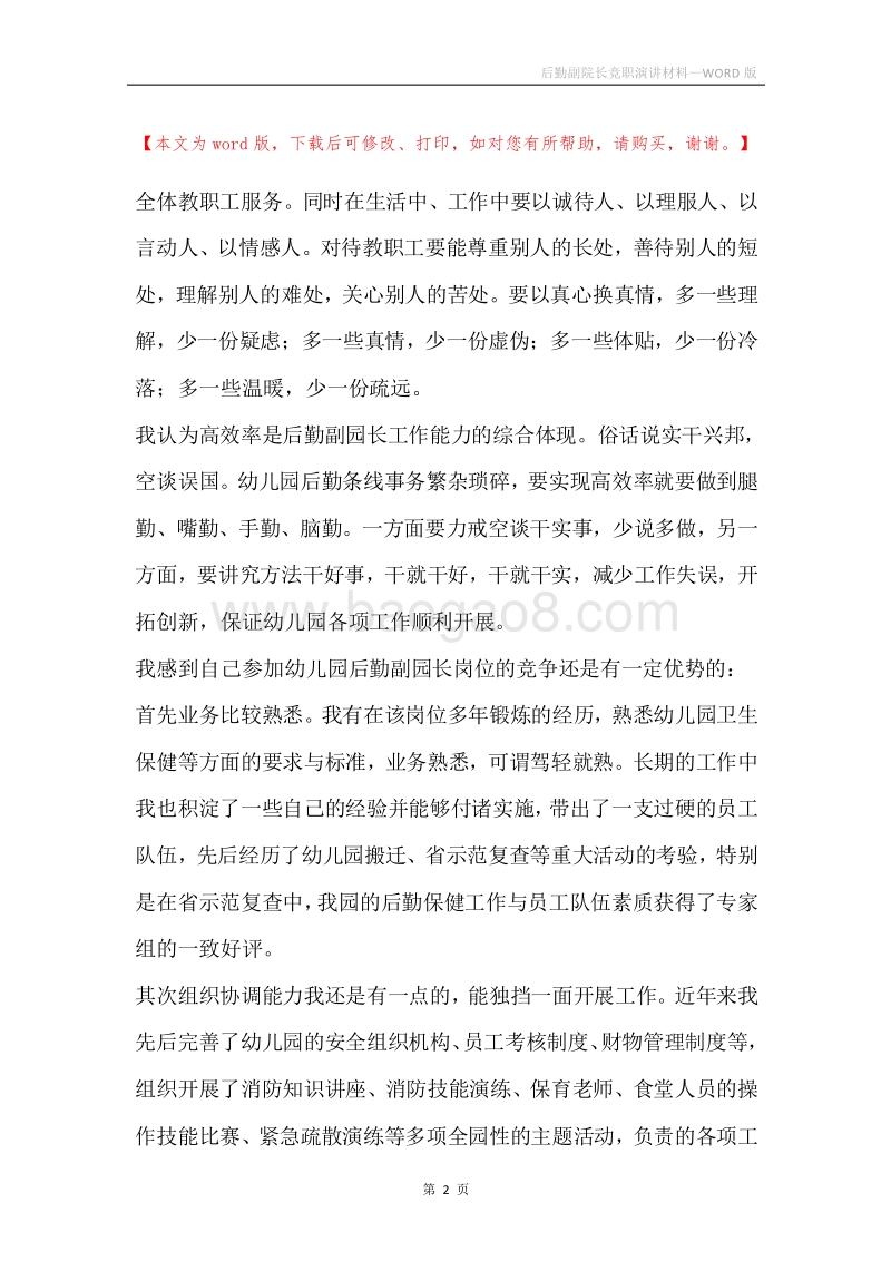 后勤副院长竞职演讲材料.docx_第2页