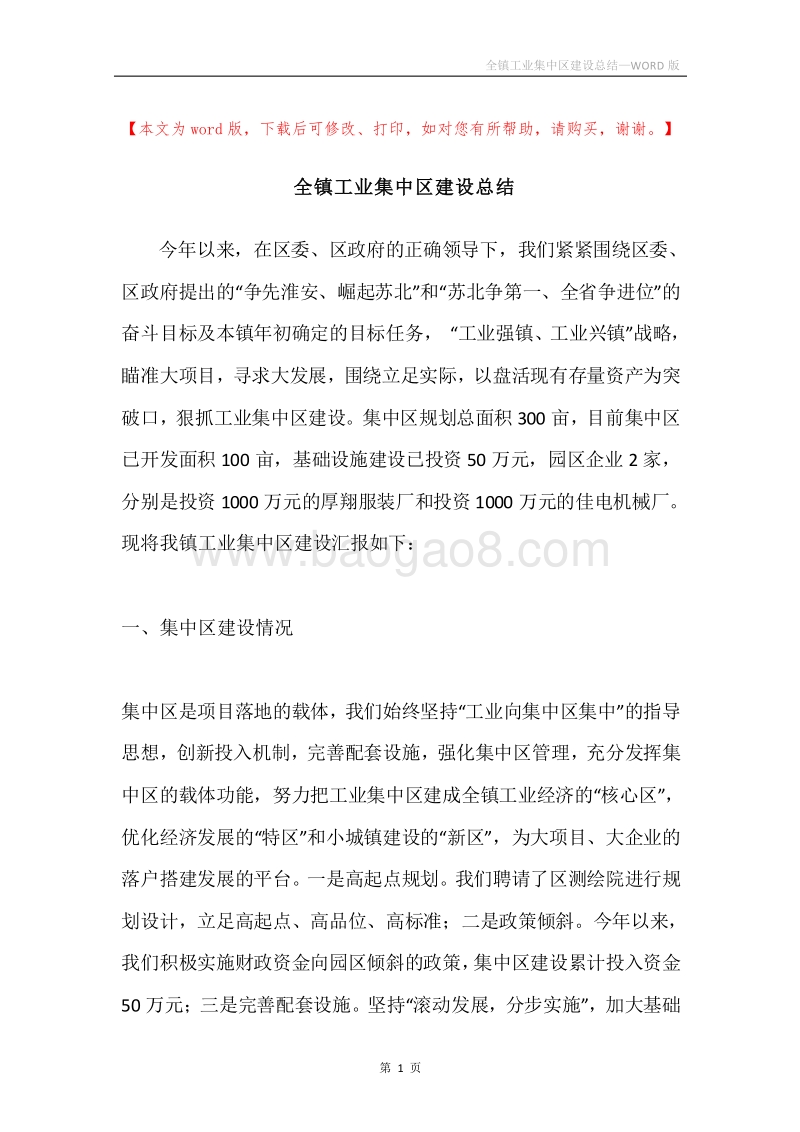 全镇工业集中区建设总结.docx_第1页