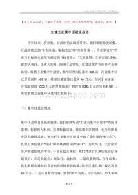 全镇工业集中区建设总结.docx