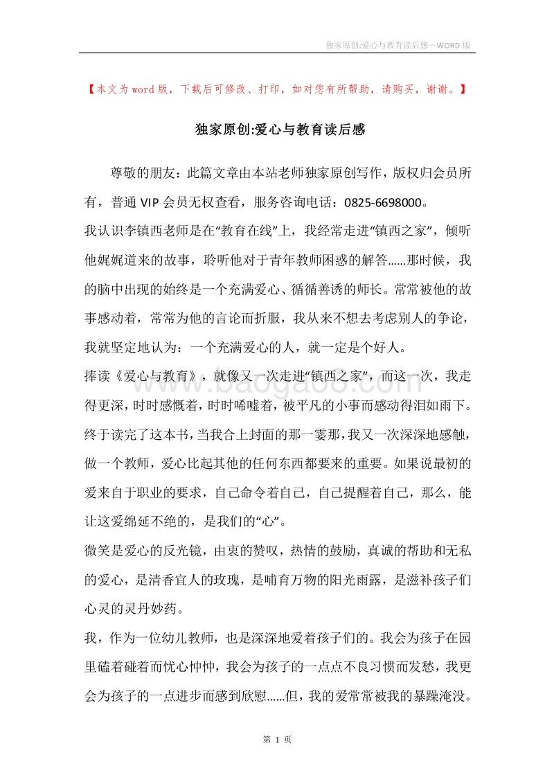 独家原创-爱心与教育读后感.docx_第1页