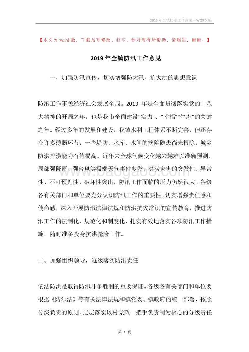2019年全镇防汛工作意见.docx_第1页