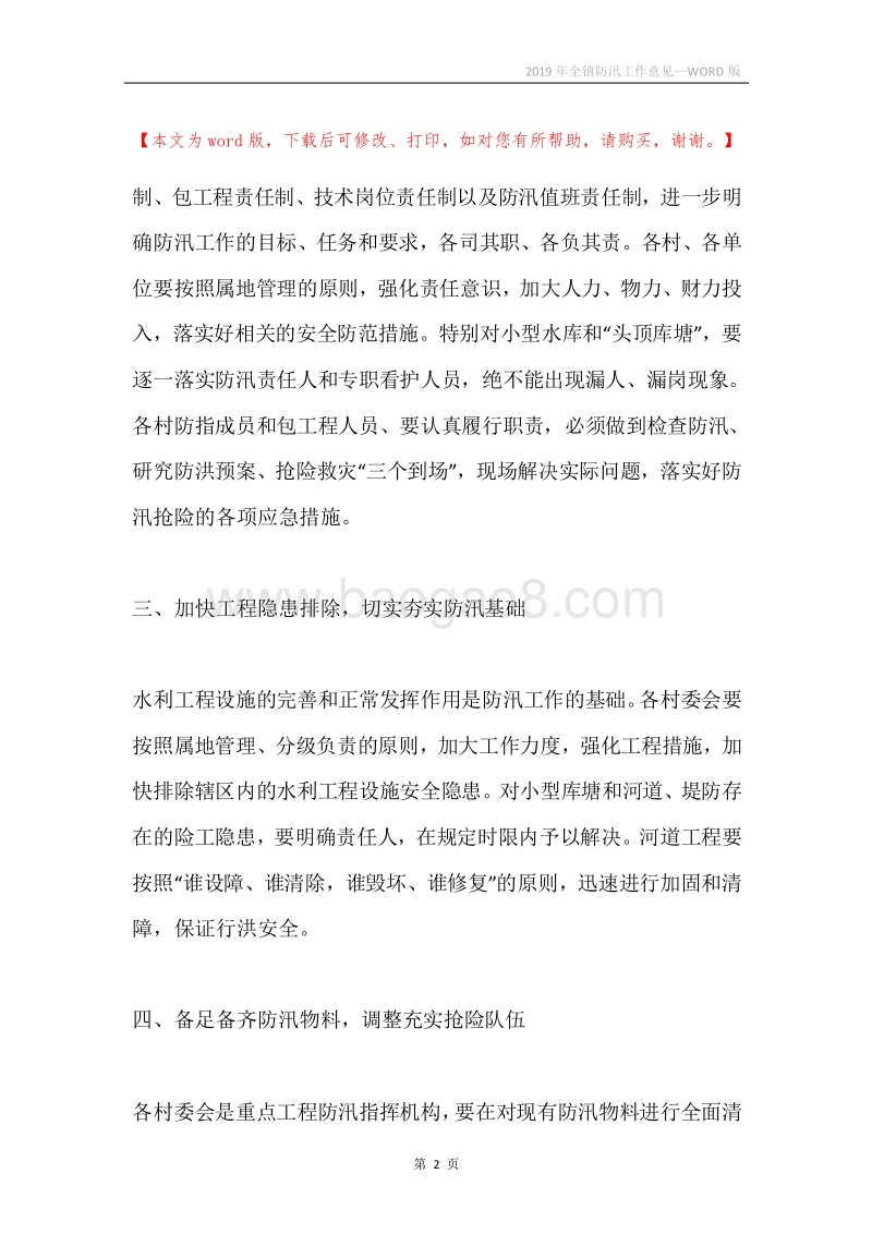 2019年全镇防汛工作意见.docx_第2页