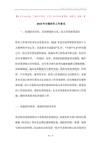 2019年全镇防汛工作意见.docx