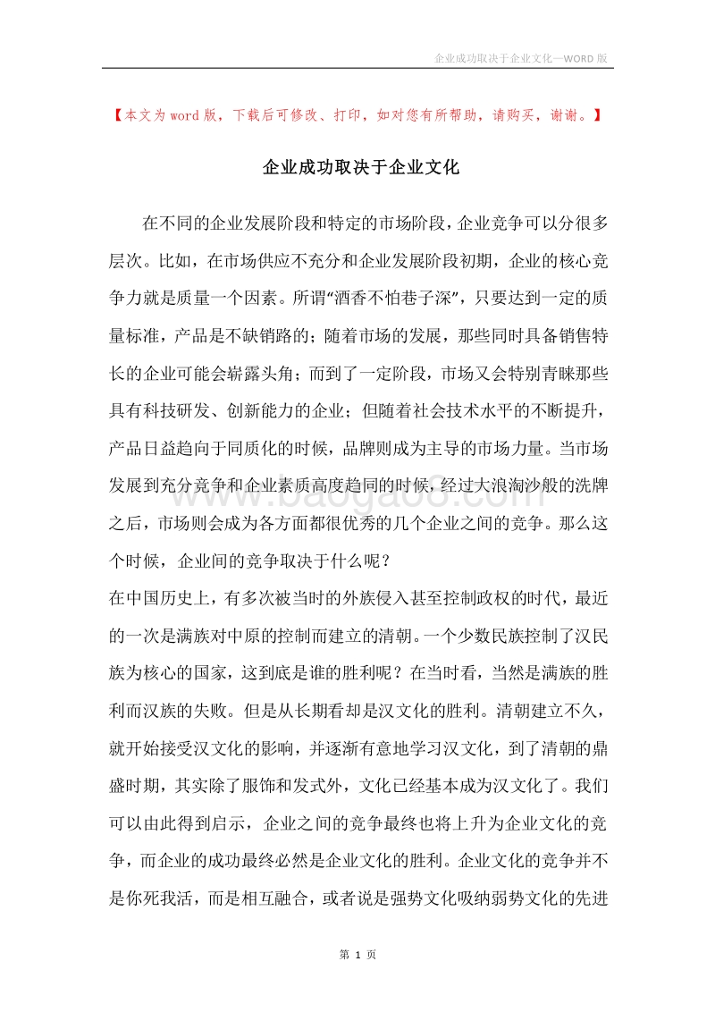 企业成功取决于企业文化.docx_第1页