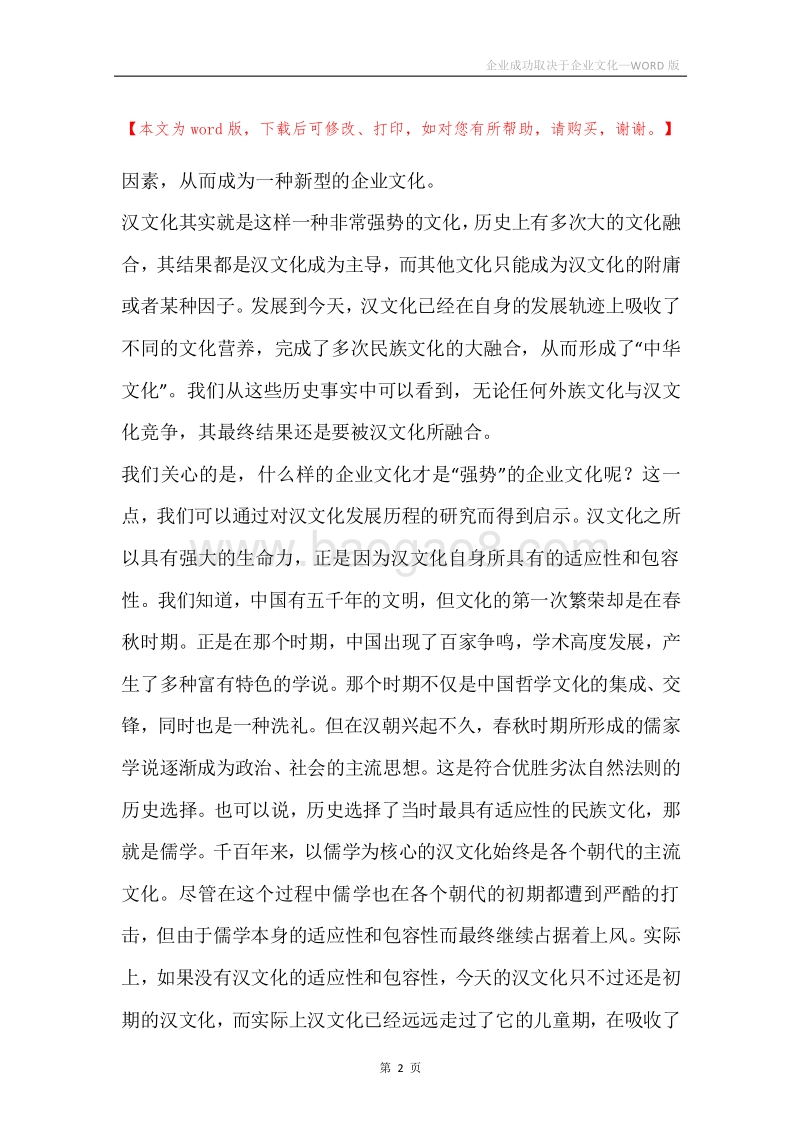 企业成功取决于企业文化.docx_第2页