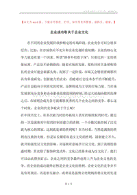 企业成功取决于企业文化.docx