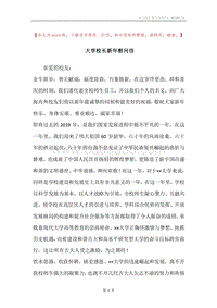 大学校长新年慰问信.docx