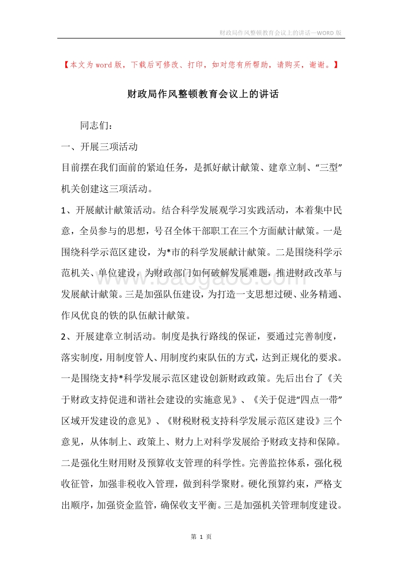 财政局作风整顿教育会议上的讲话.docx_第1页