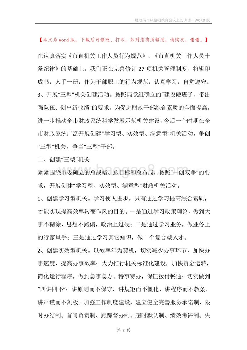 财政局作风整顿教育会议上的讲话.docx_第2页