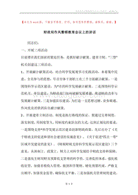 财政局作风整顿教育会议上的讲话.docx