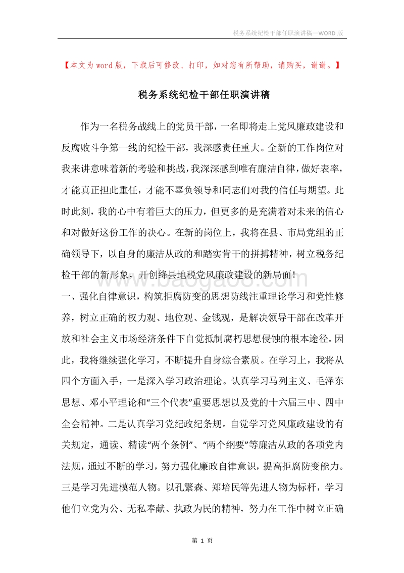 税务系统纪检干部任职演讲稿.docx_第1页