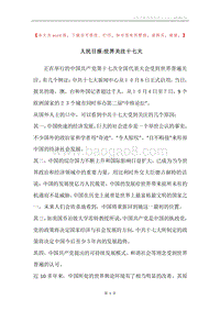 人民日报-世界关注十七大.docx