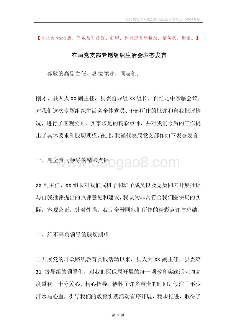 在局党支部专题组织生活会表态发言.docx_第1页