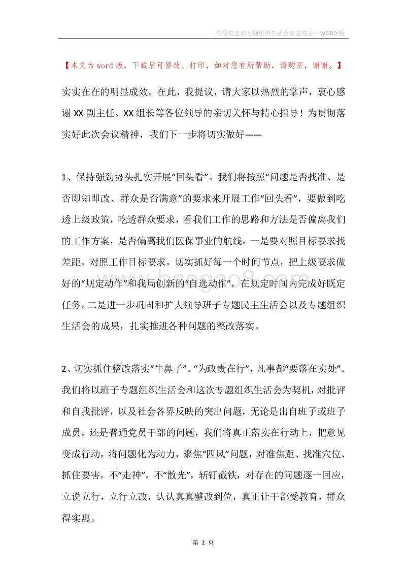在局党支部专题组织生活会表态发言.docx_第2页