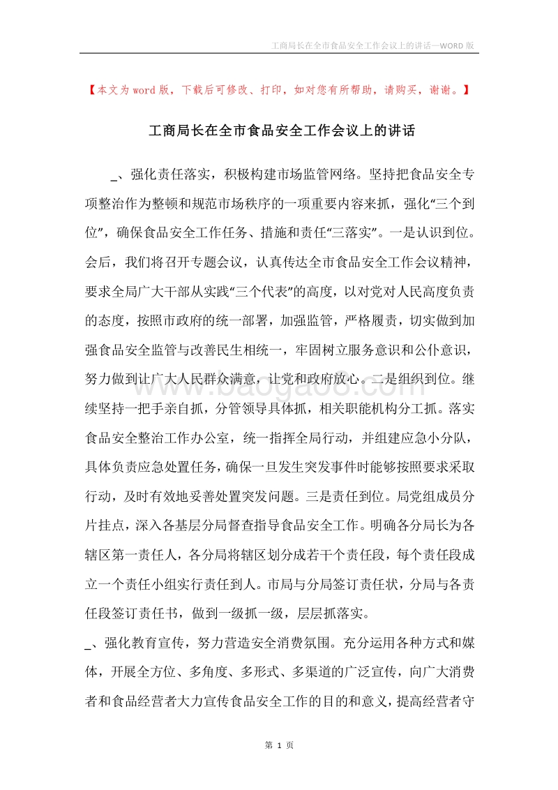 工商局长在全市食品安全工作会议上的讲话.docx_第1页
