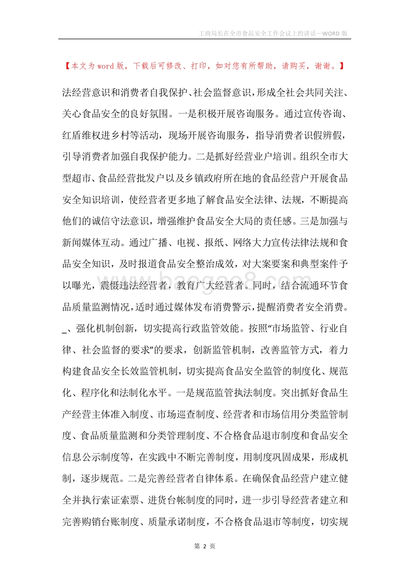 工商局长在全市食品安全工作会议上的讲话.docx_第2页