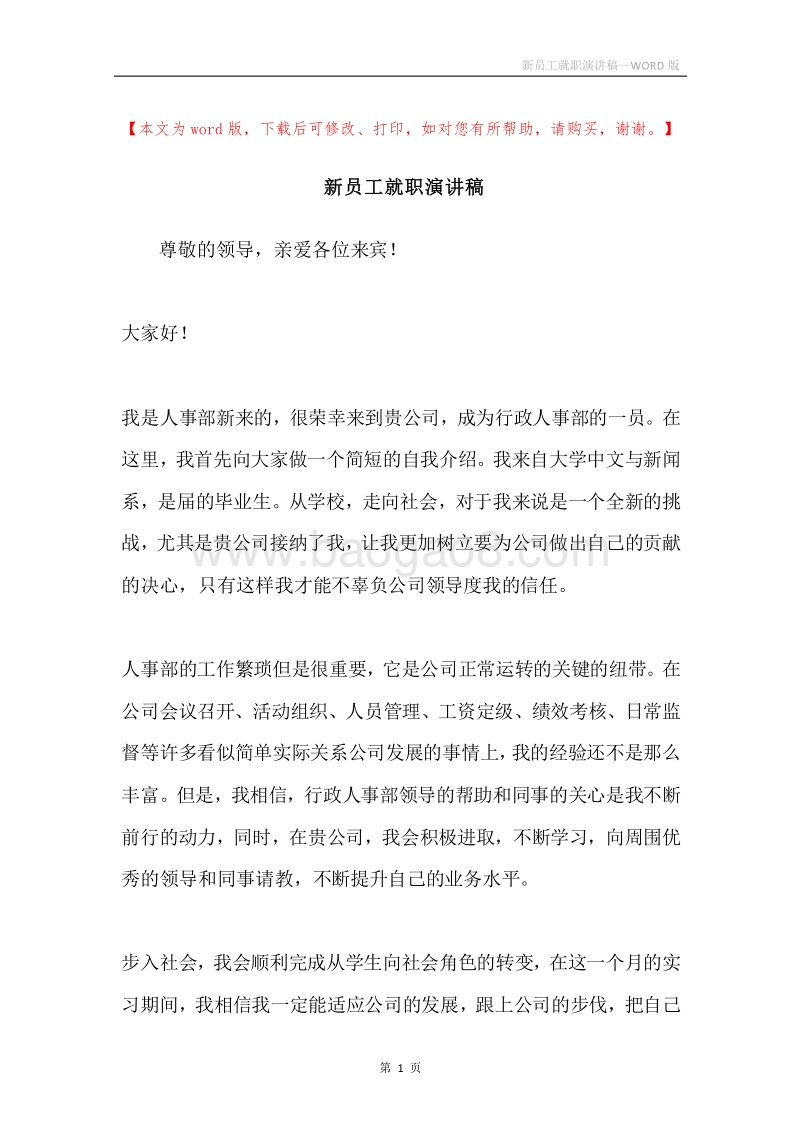 新员工就职演讲稿.docx_第1页
