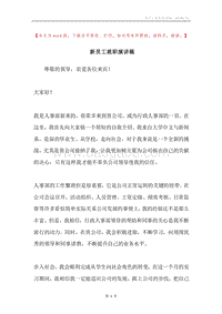 新员工就职演讲稿.docx