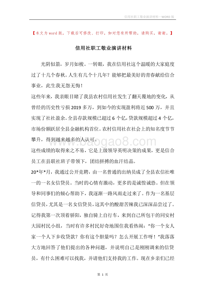 信用社职工敬业演讲材料.docx_第1页