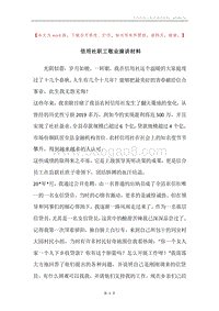 信用社职工敬业演讲材料.docx