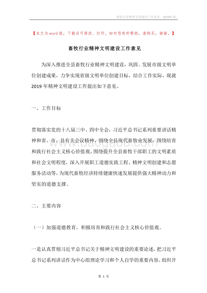 畜牧行业精神文明建设工作意见.docx_第1页