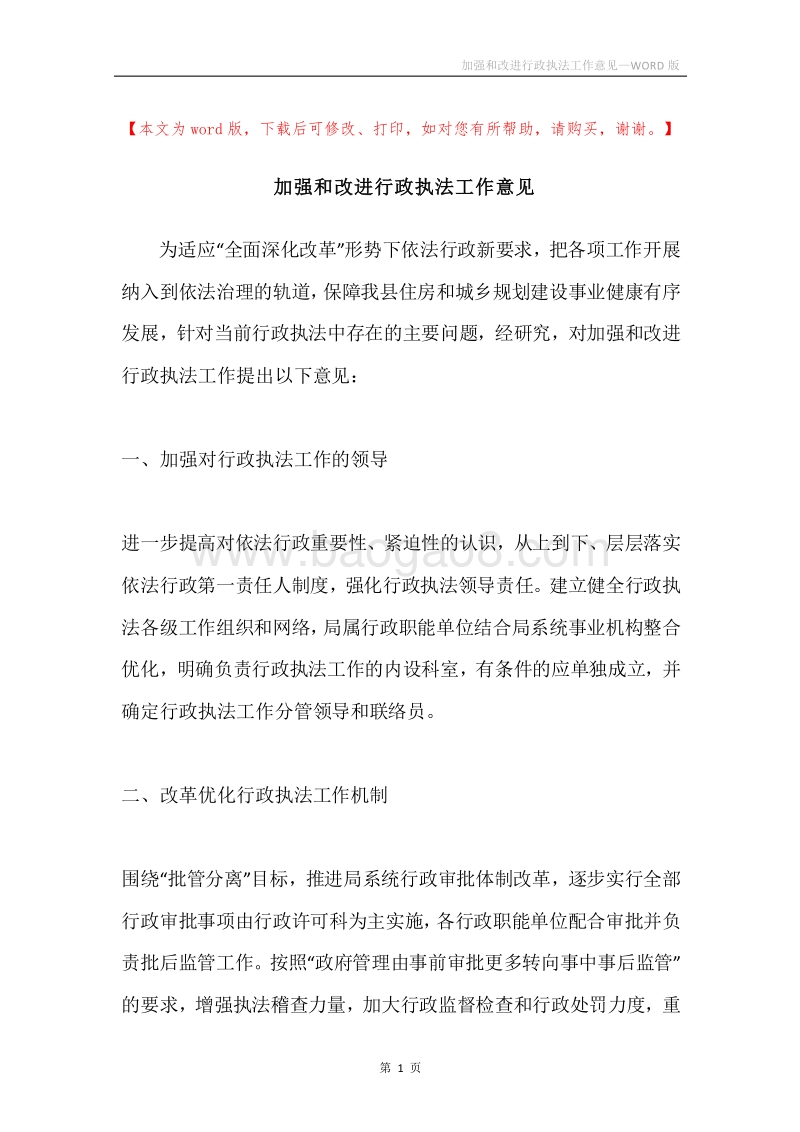 加强和改进行政执法工作意见.docx_第1页