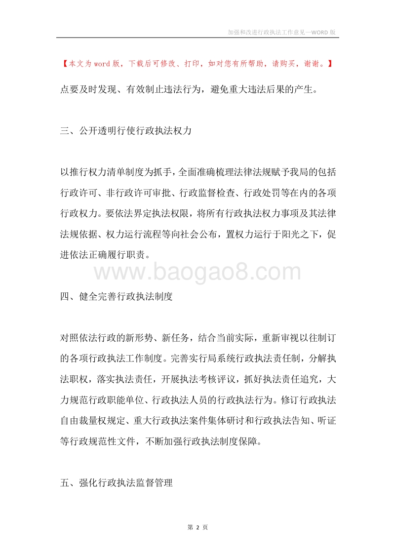 加强和改进行政执法工作意见.docx_第2页