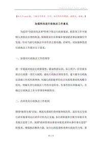加强和改进行政执法工作意见.docx