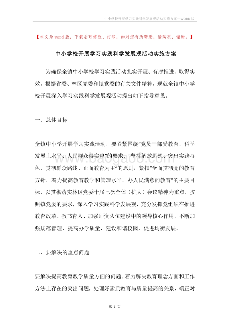 中小学校开展学习实践科学发展观活动实施方案.docx_第1页