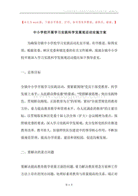 中小学校开展学习实践科学发展观活动实施方案.docx