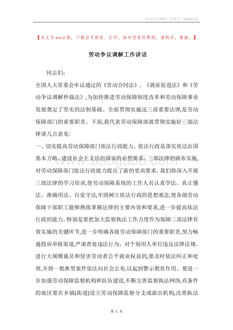 劳动争议调解工作讲话.docx_第1页
