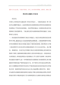 劳动争议调解工作讲话.docx