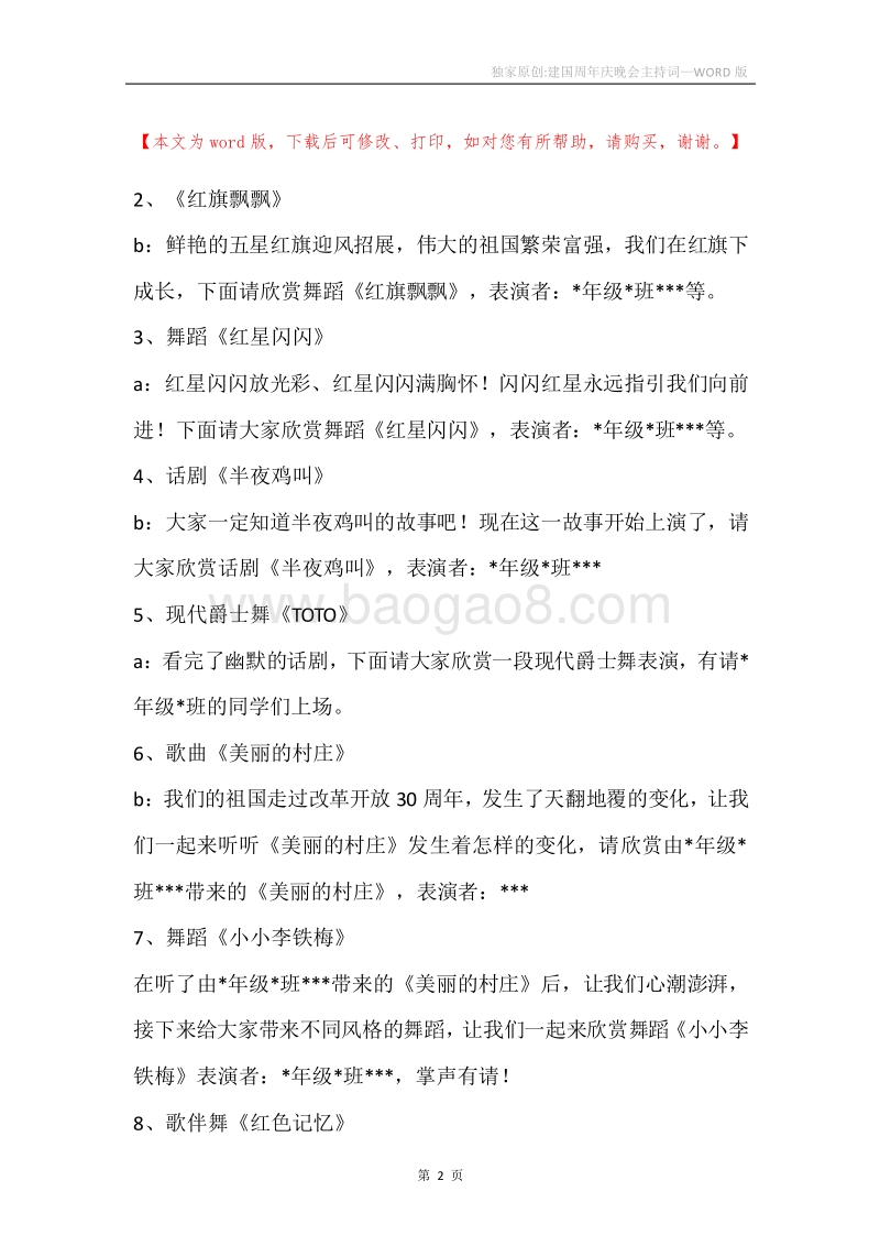 独家原创-建国周年庆晚会主持词.docx_第2页