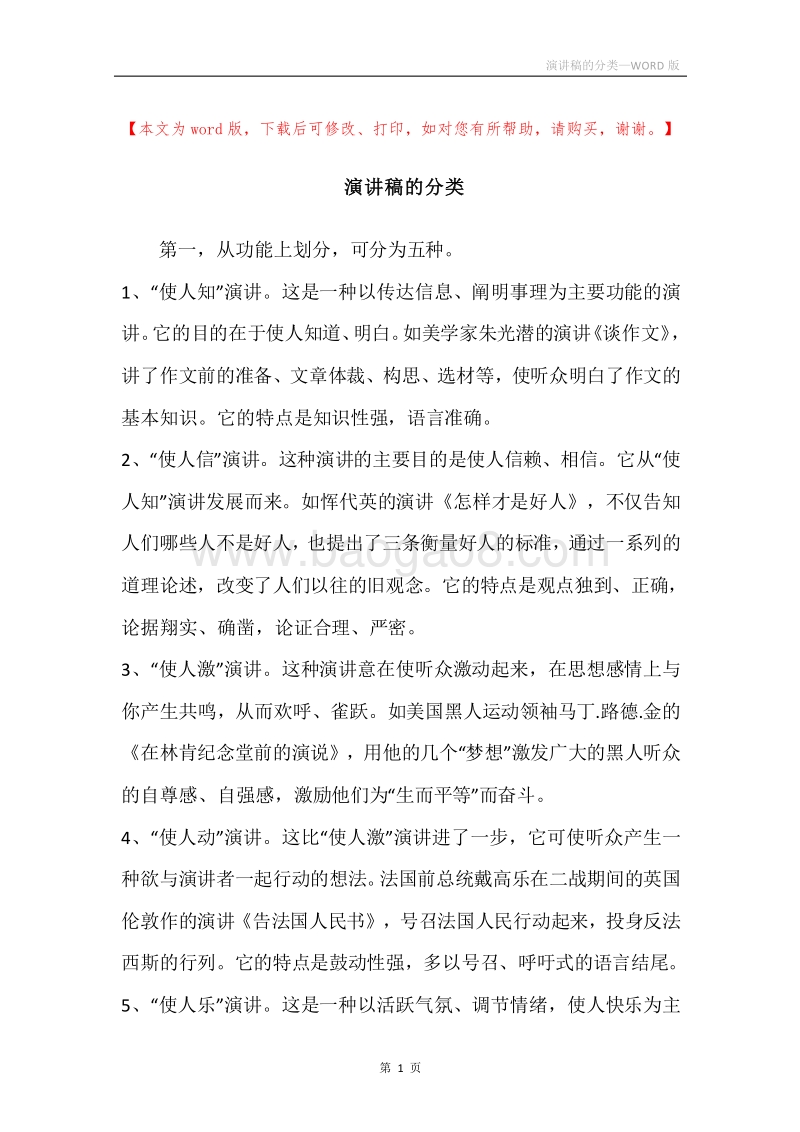 演讲稿的分类.docx_第1页