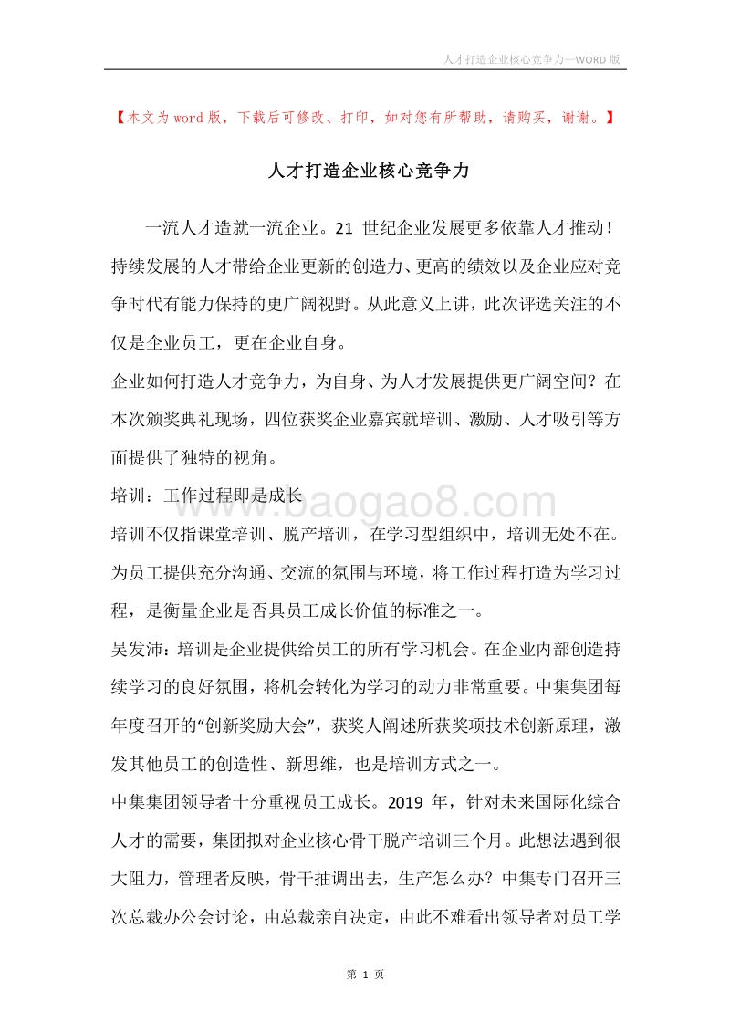 人才打造企业核心竞争力.docx_第1页