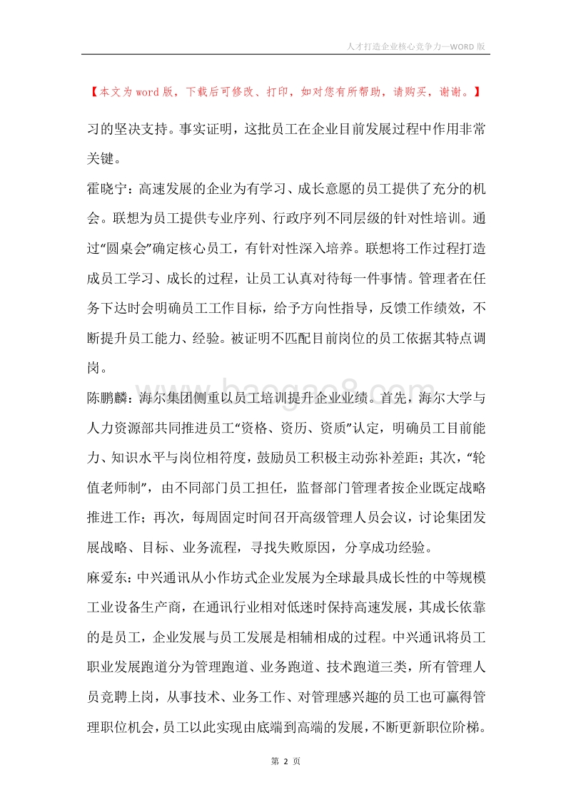 人才打造企业核心竞争力.docx_第2页