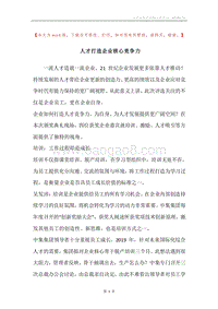 人才打造企业核心竞争力.docx