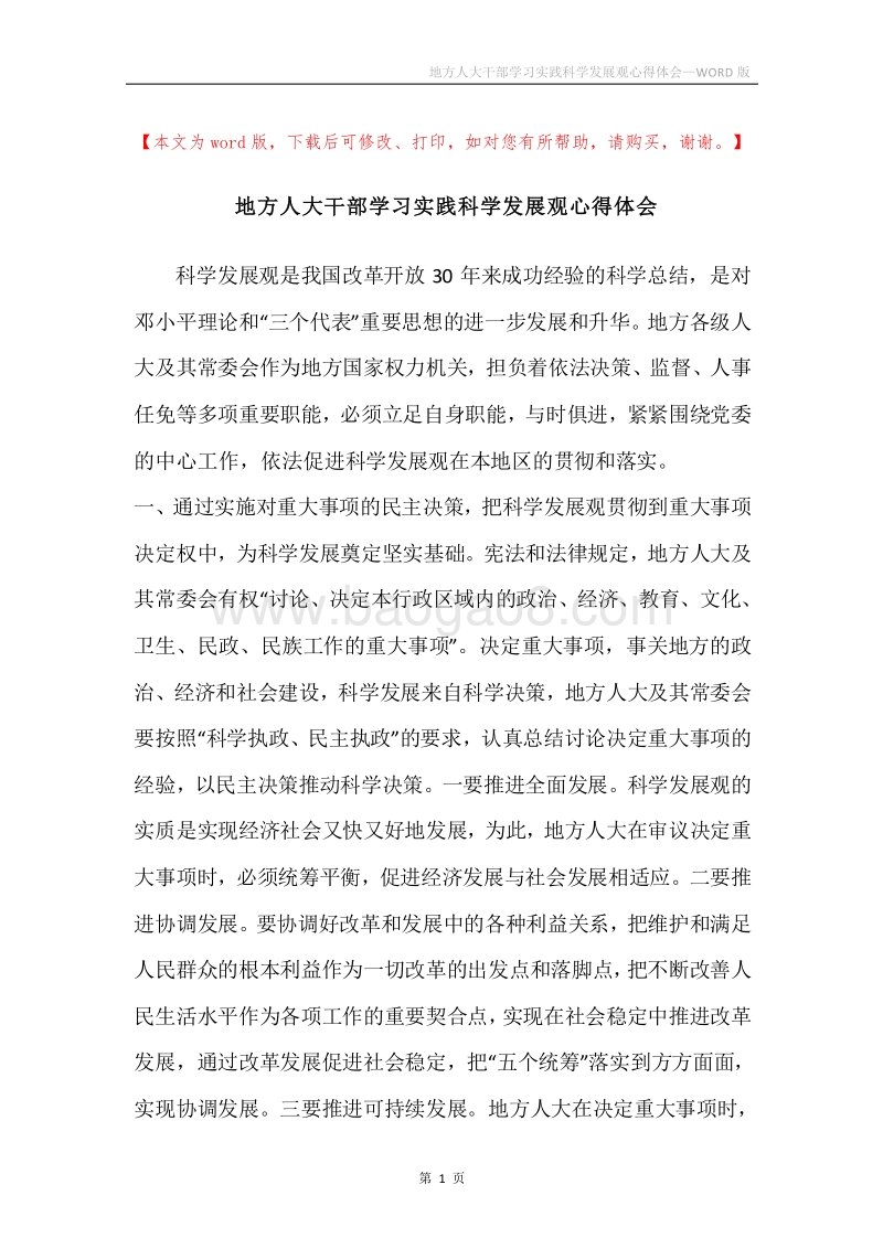 地方人大干部学习实践科学发展观心得体会.docx_第1页