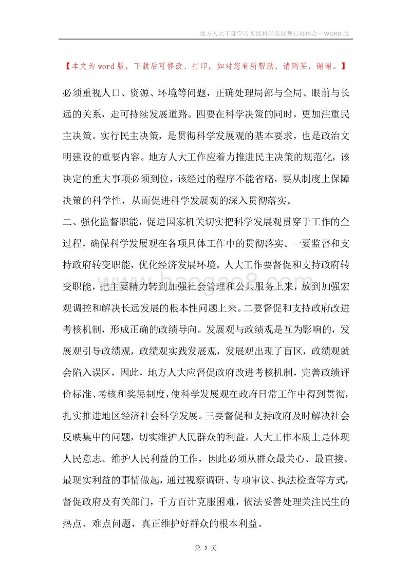 地方人大干部学习实践科学发展观心得体会.docx_第2页