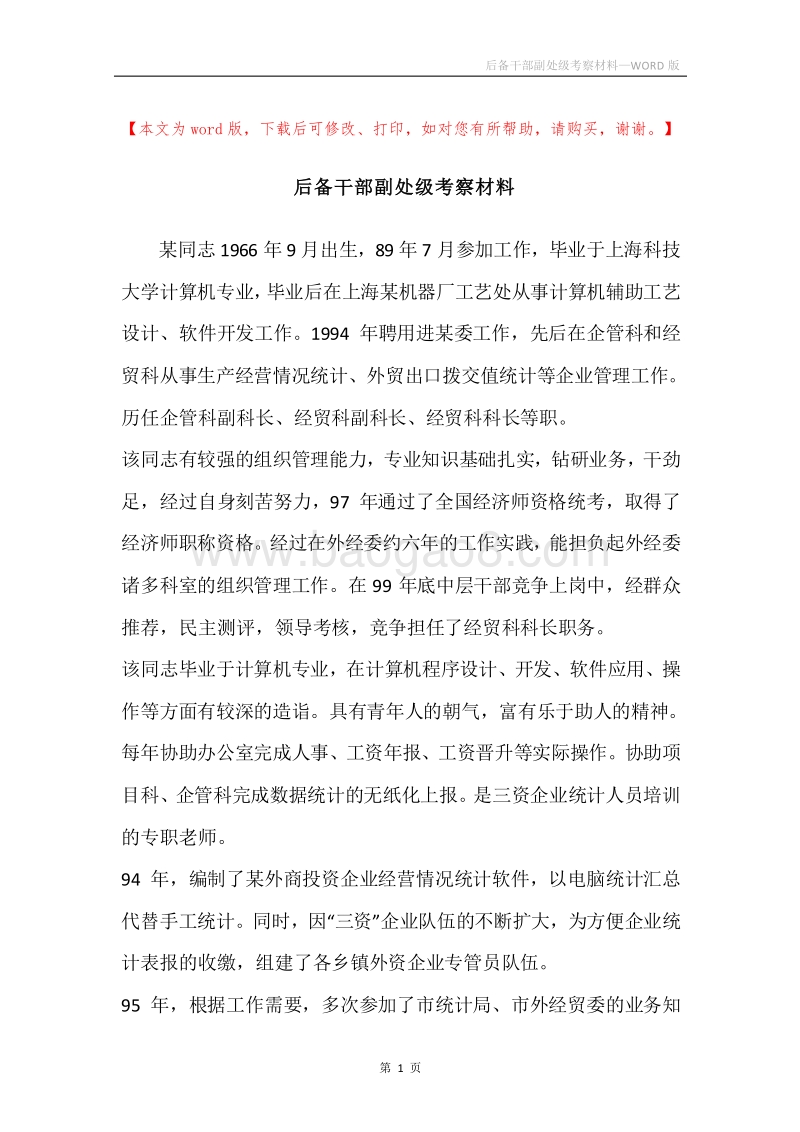 后备干部副处级考察材料.docx_第1页