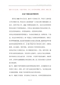 后备干部副处级考察材料.docx
