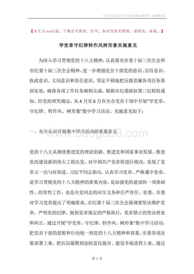 学党章守纪律转作风树形象实施意见.docx_第1页