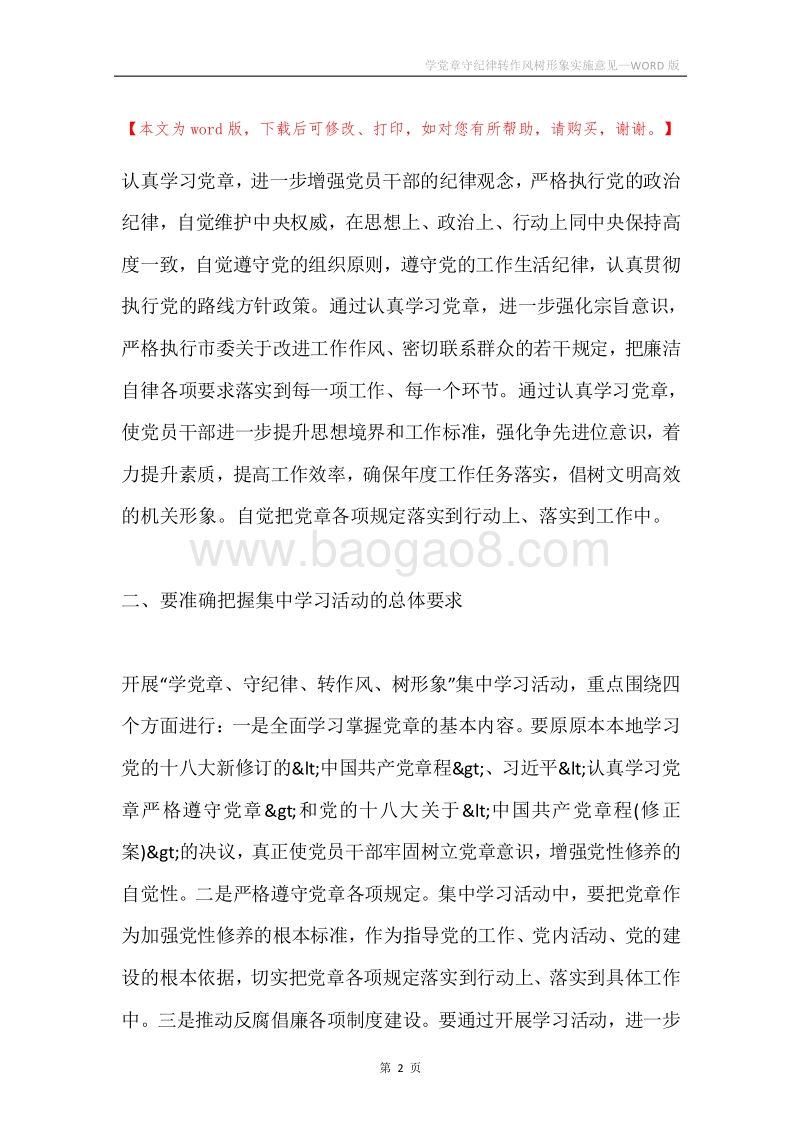 学党章守纪律转作风树形象实施意见.docx_第2页