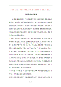 历练是成长的路程.docx