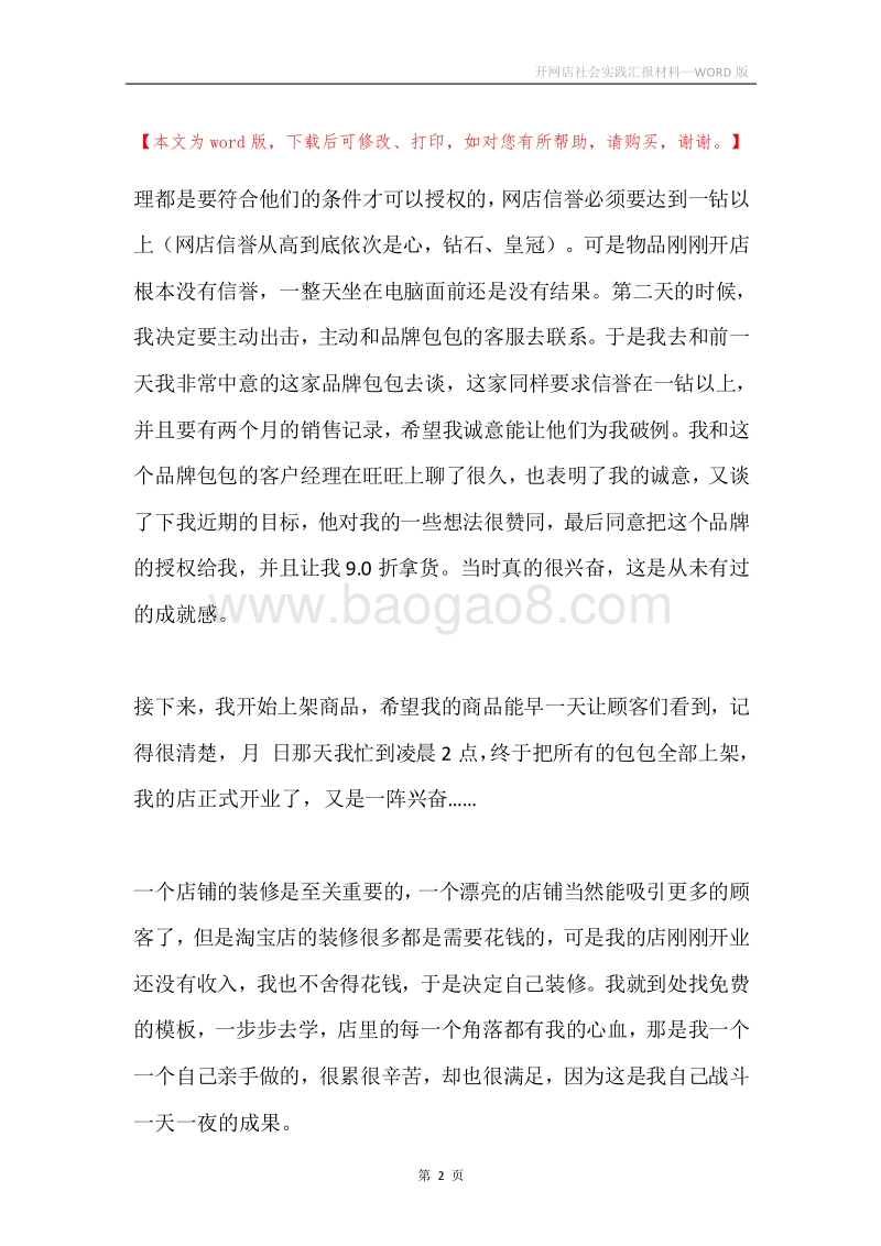 开网店社会实践汇报材料.docx_第2页