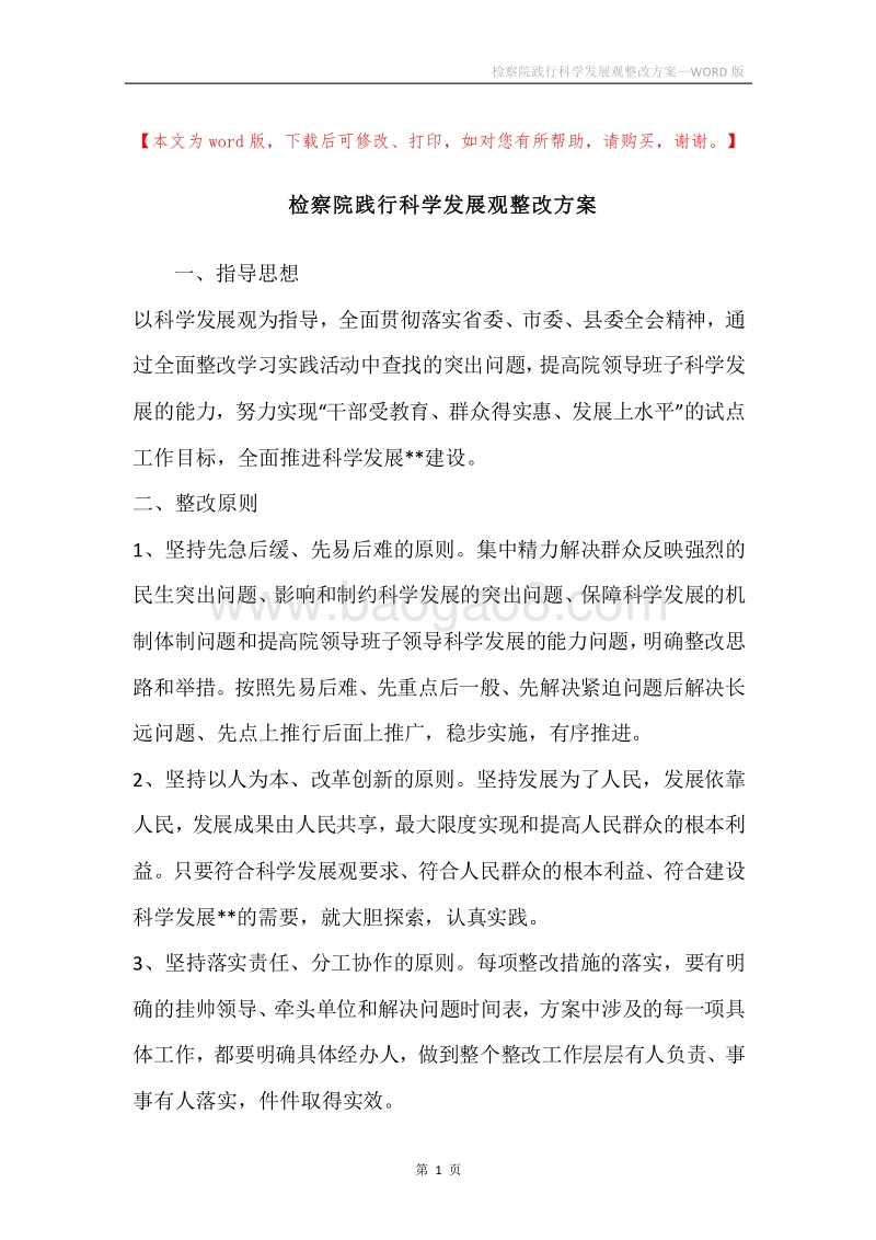 检察院践行科学发展观整改方案.docx_第1页