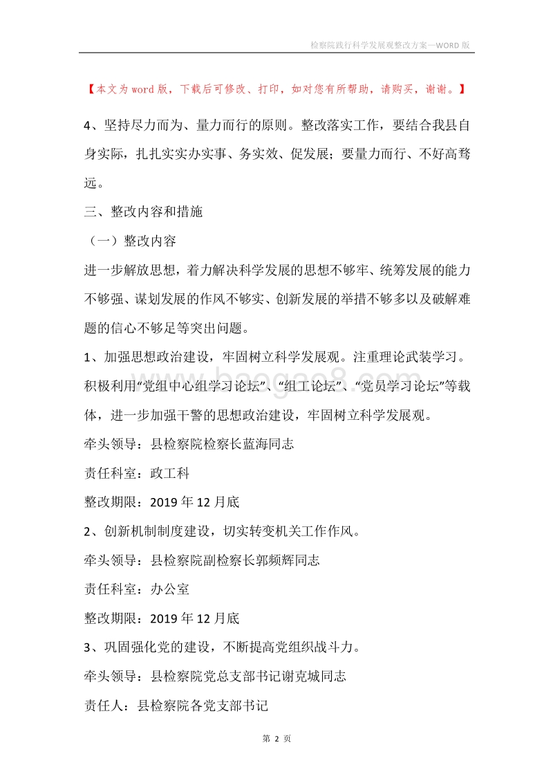 检察院践行科学发展观整改方案.docx_第2页