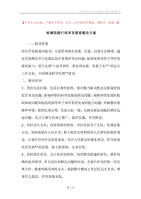 检察院践行科学发展观整改方案.docx