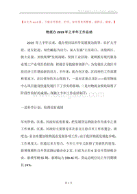 物流办2019年上半年工作总结.docx