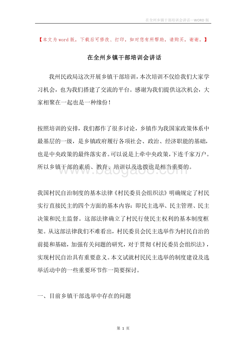 在全州乡镇干部培训会讲话.docx_第1页